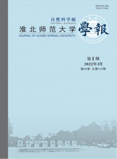 淮北师范大学学报·自然科学版